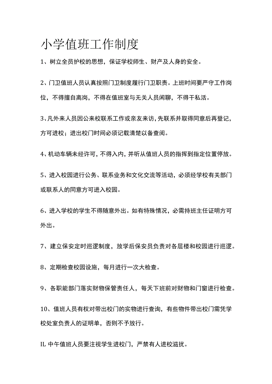 小学值班工作制度全.docx_第1页