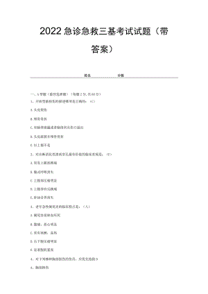 2022急诊急救三基考试试题(带答案)试卷34.docx