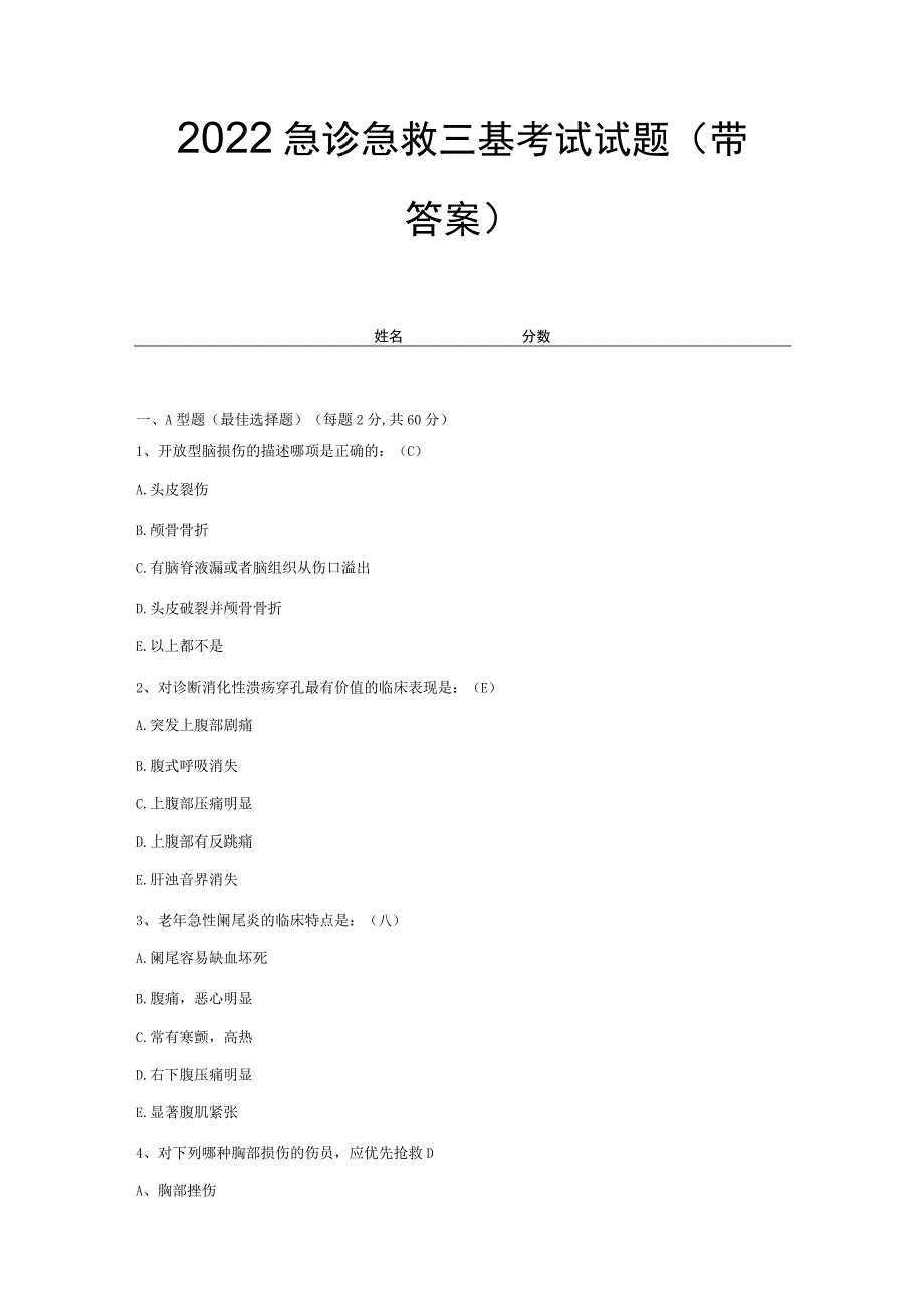 2022急诊急救三基考试试题(带答案)试卷34.docx_第1页