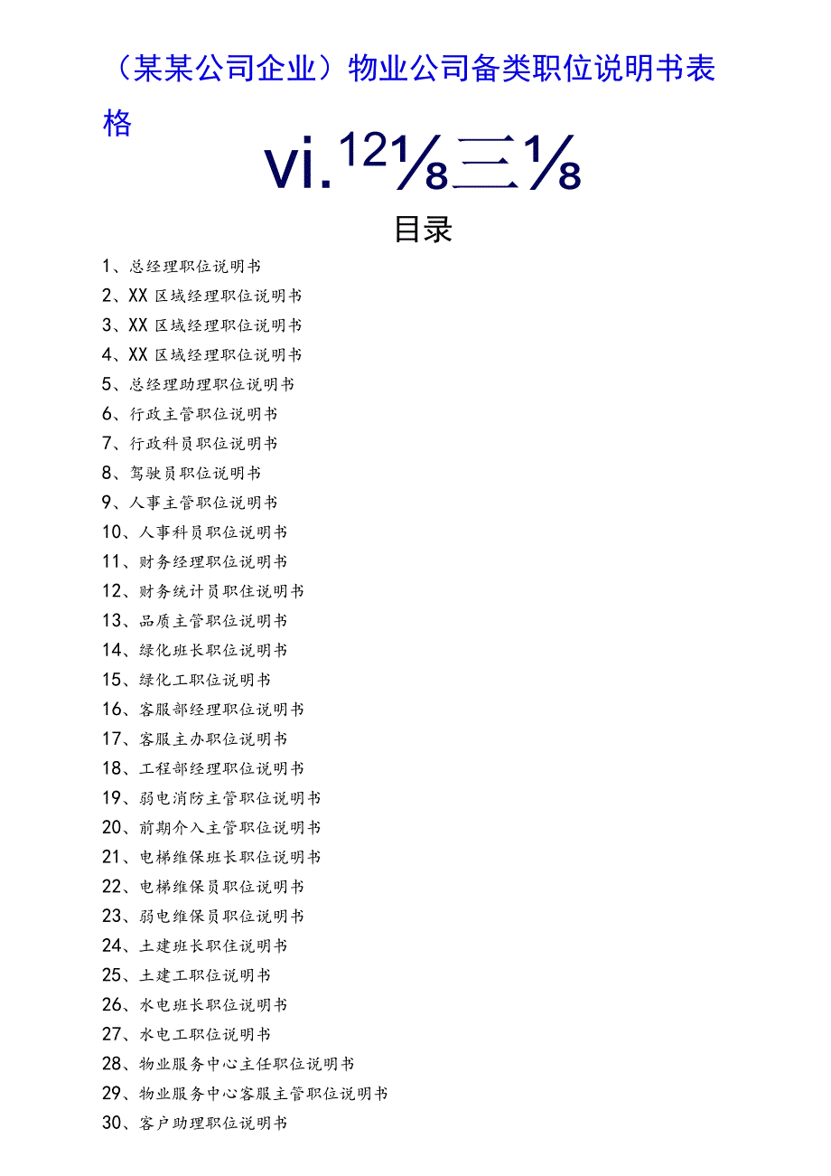 （某某公司企业）物业公司各类职位说明书表格（120页汇编）.docx_第1页