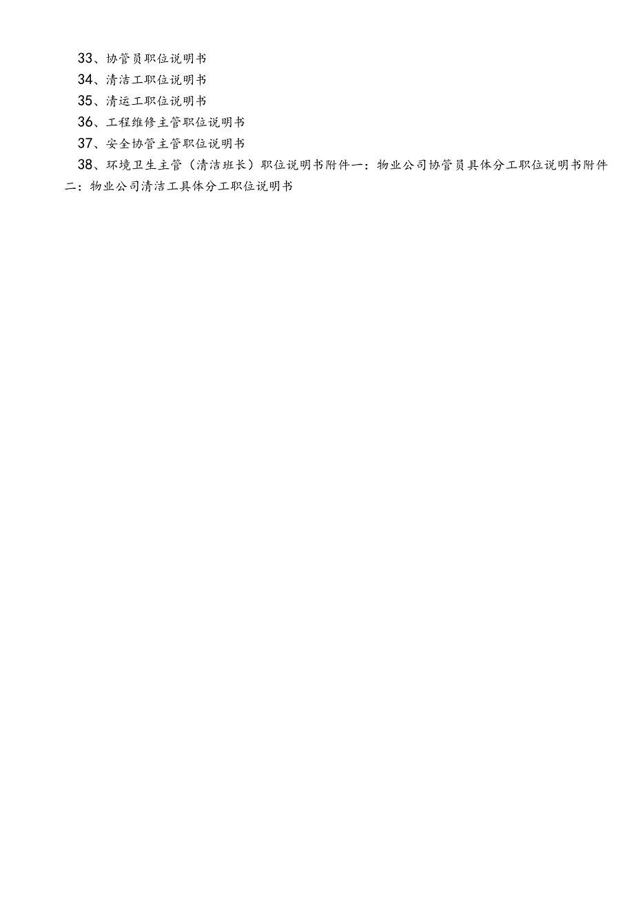 （某某公司企业）物业公司各类职位说明书表格（120页汇编）.docx_第3页