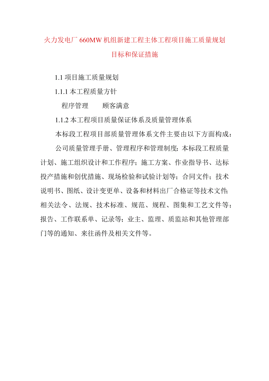 火力发电厂660MW机组新建工程主体工程项目施工质量规划目标和保证措施.docx_第1页