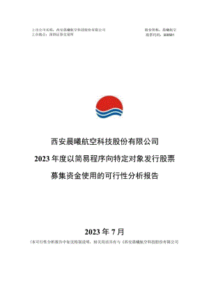 晨曦航空：西安晨曦航空科技股份有限公司2023年度以简易程序向特定对象发行股票募集资金使用的可行性分析报告.docx