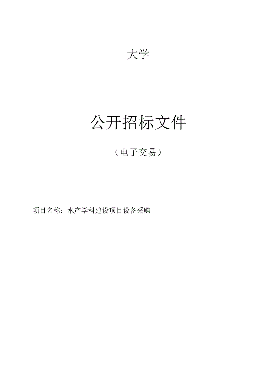 大学水产学科建设项目设备采购招标文件.docx_第1页