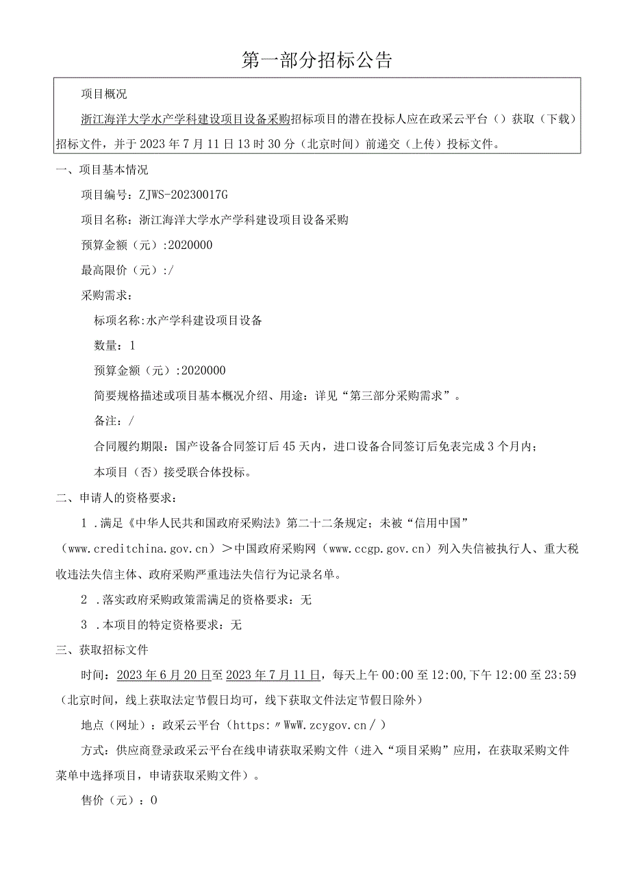 大学水产学科建设项目设备采购招标文件.docx_第3页