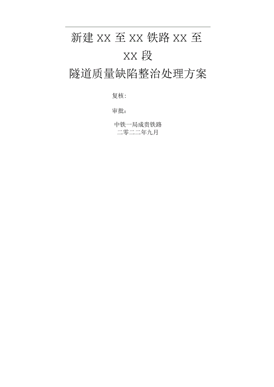 隧道缺陷整治处理方案.docx_第1页