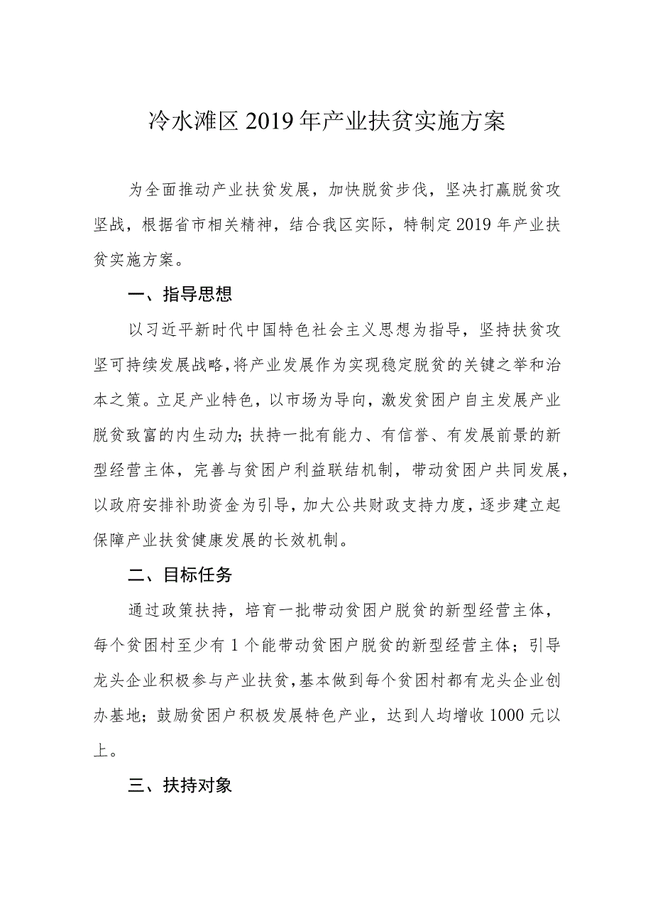 零陵区2018年农业产业扶贫实施方案.docx_第2页