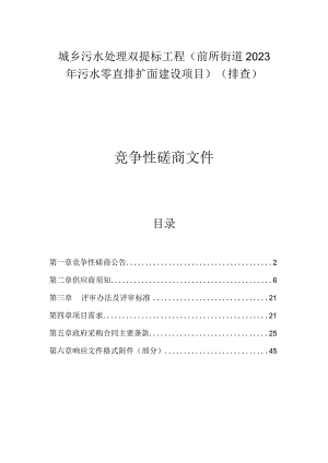 城乡污水处理双提标工程（前所街道2023年污水零直排扩面建设项目）（排查）招标文件.docx