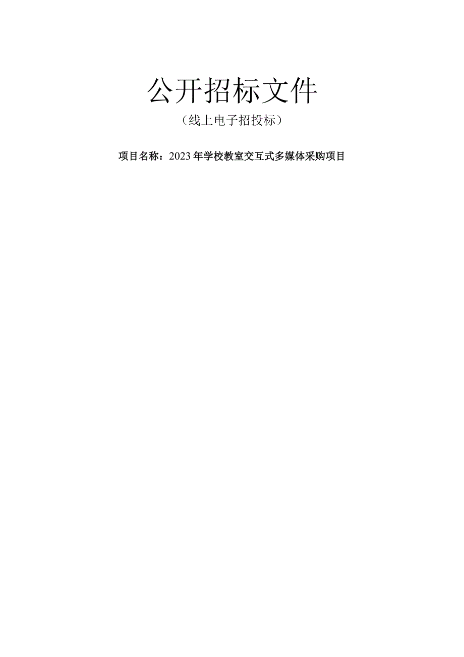 2023年学校教室交互式多媒体采购项目招标文件.docx_第1页