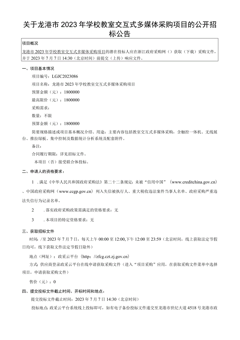 2023年学校教室交互式多媒体采购项目招标文件.docx_第2页