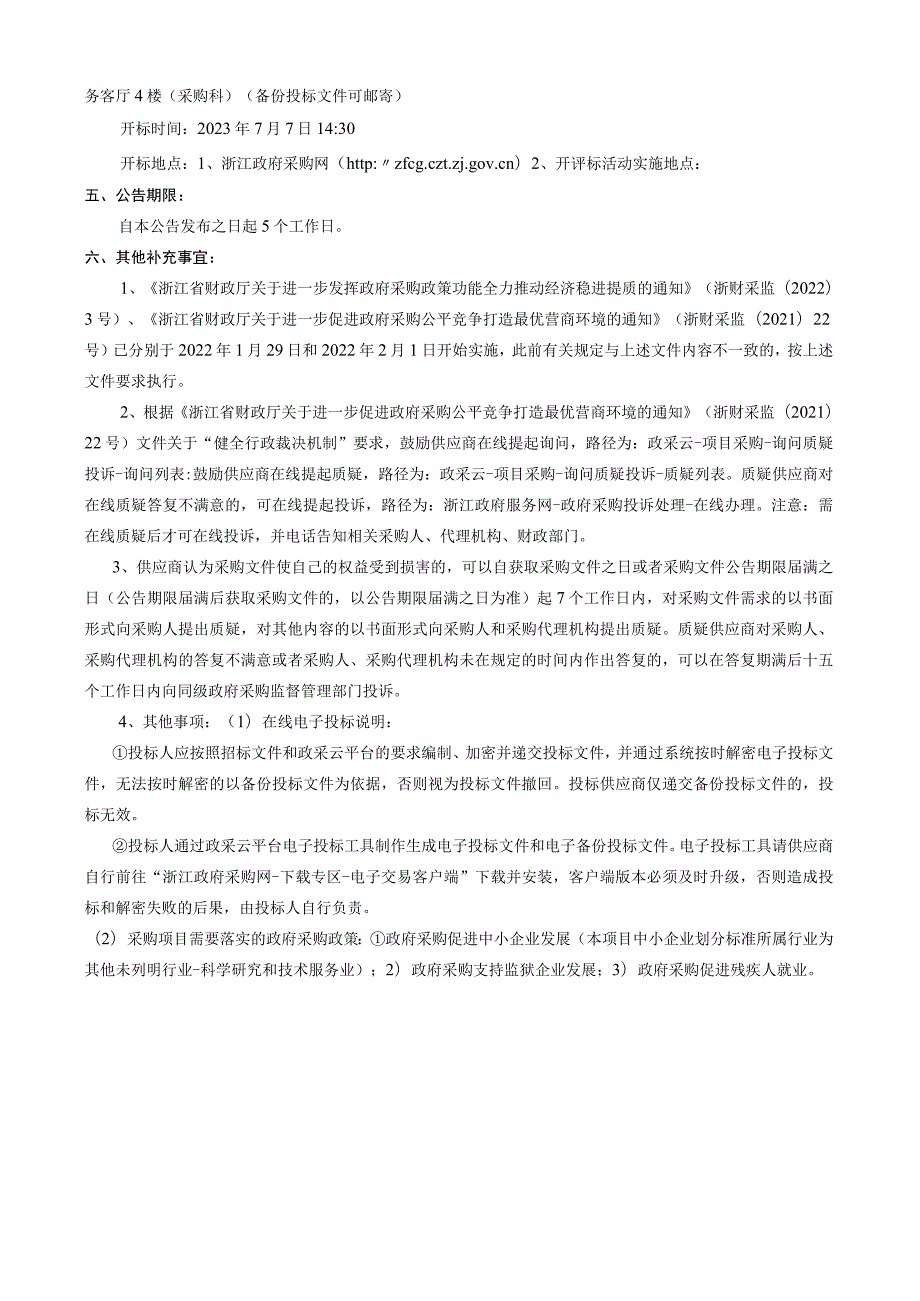 2023年学校教室交互式多媒体采购项目招标文件.docx_第3页