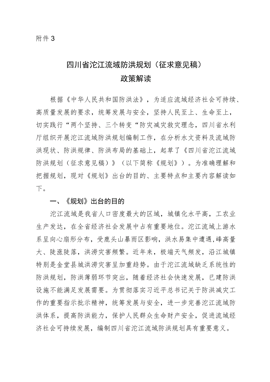 四川省沱江流域防洪规划（征求意见稿）政策解读.docx_第1页