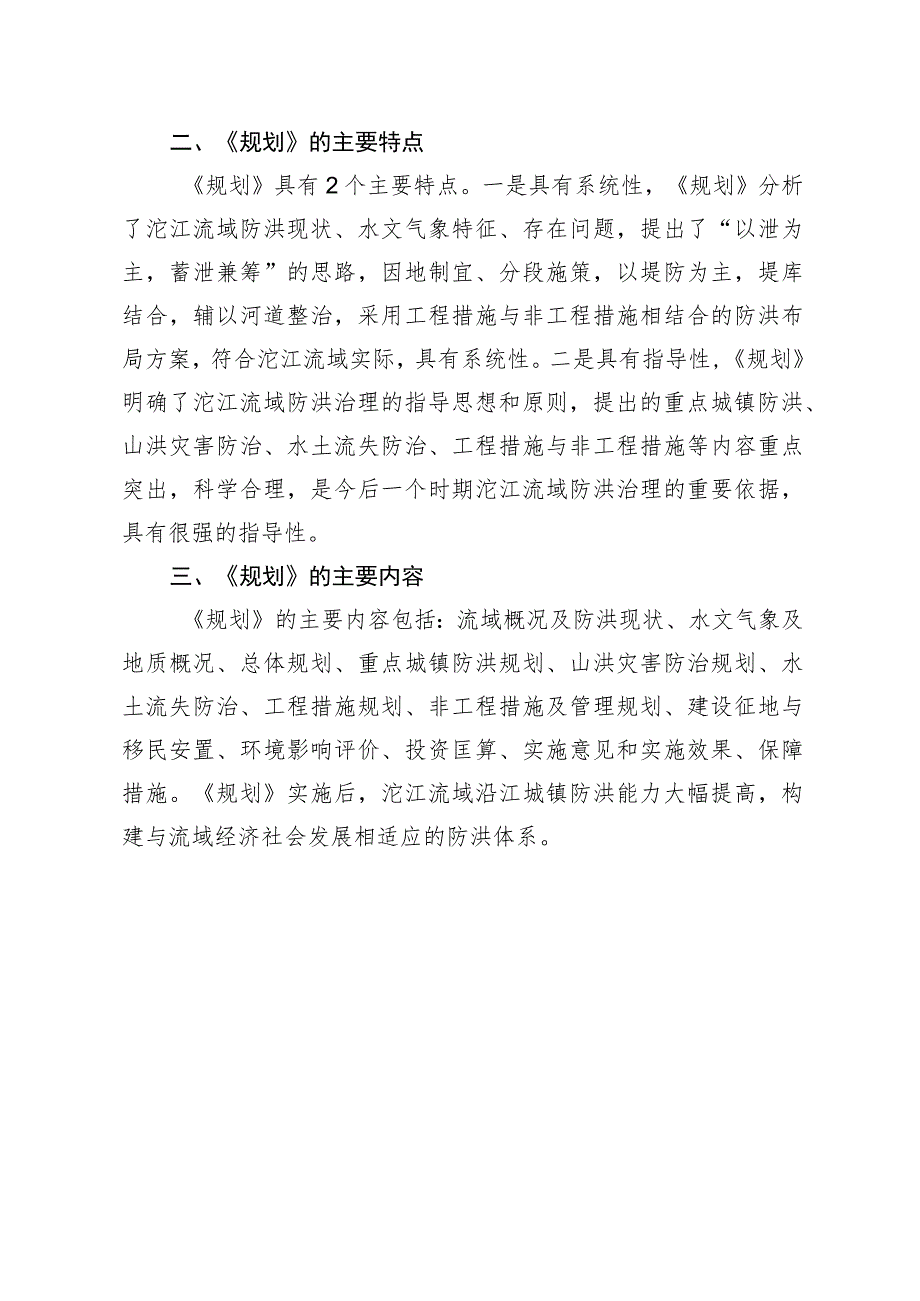 四川省沱江流域防洪规划（征求意见稿）政策解读.docx_第2页