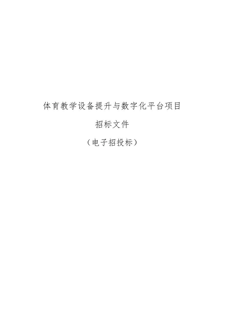 体育教学设备提升与数字化平台项目招标文件.docx_第1页