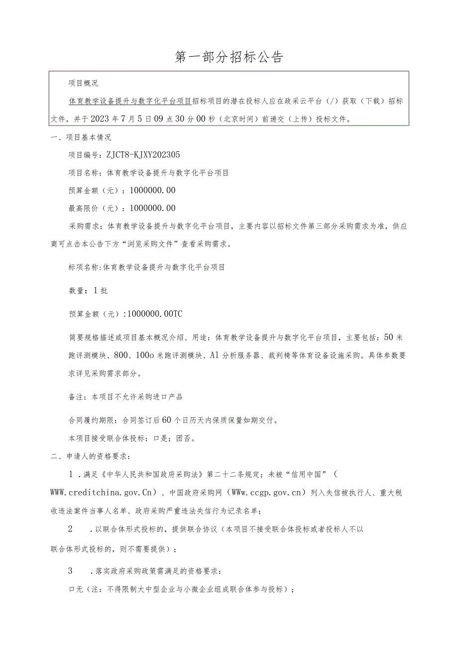 体育教学设备提升与数字化平台项目招标文件.docx_第3页