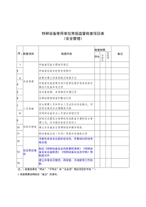 《特种设备使用单位常规监督检查项目表）》.docx