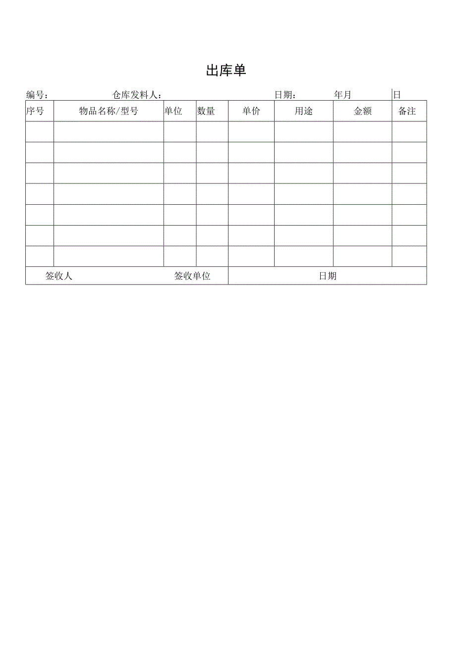 出库单（标准样本）.docx_第1页