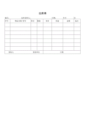 出库单（标准样本）.docx