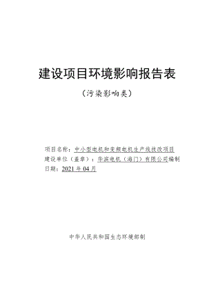 中小型电机和变频电机生产线技改项目环境影响报告.docx