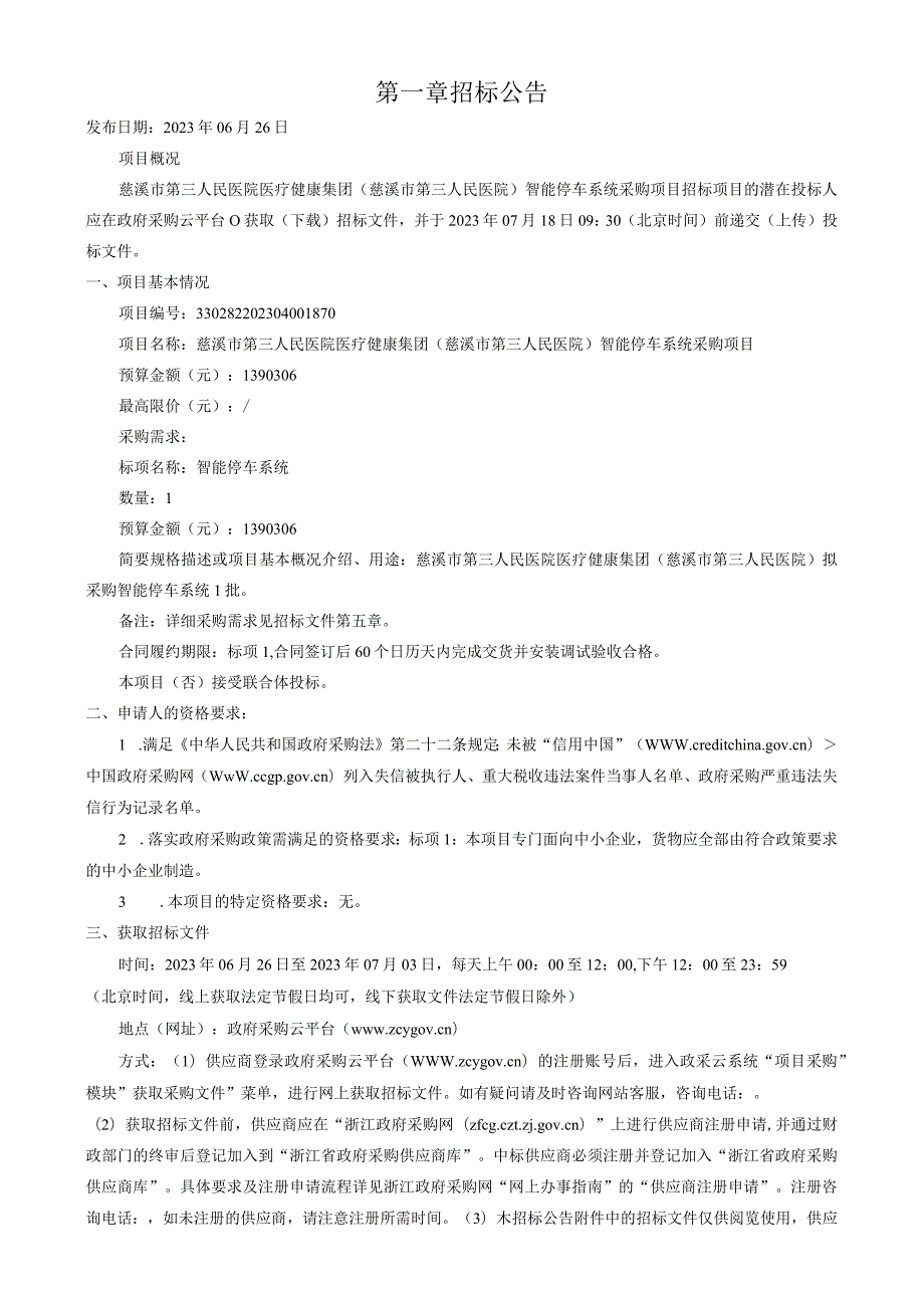 医院医疗健康集团（慈溪市第三人民医院）智能停车系统采购项目招标文件.docx_第3页