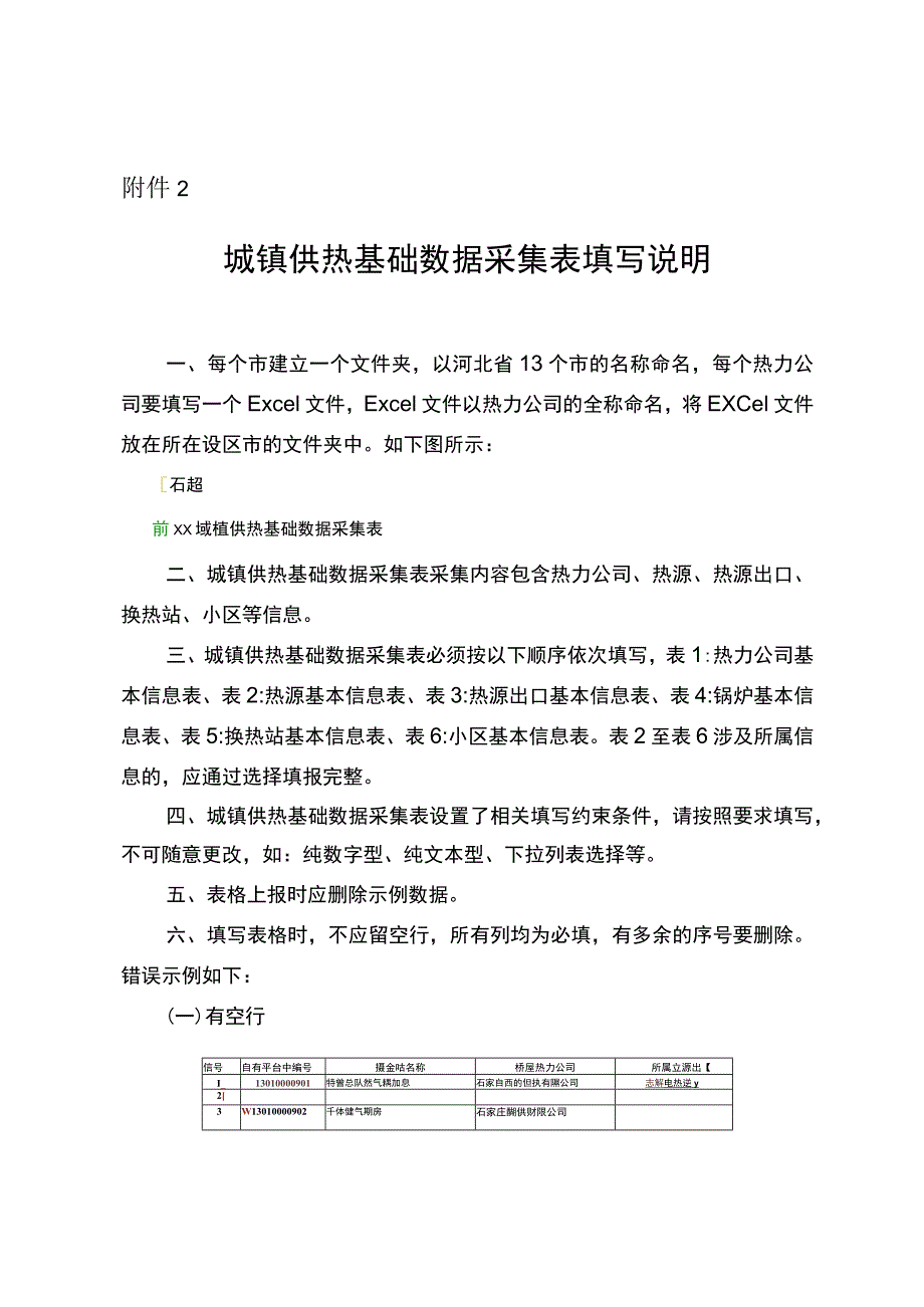 城镇供热基础数据采集表填写说明.docx_第1页