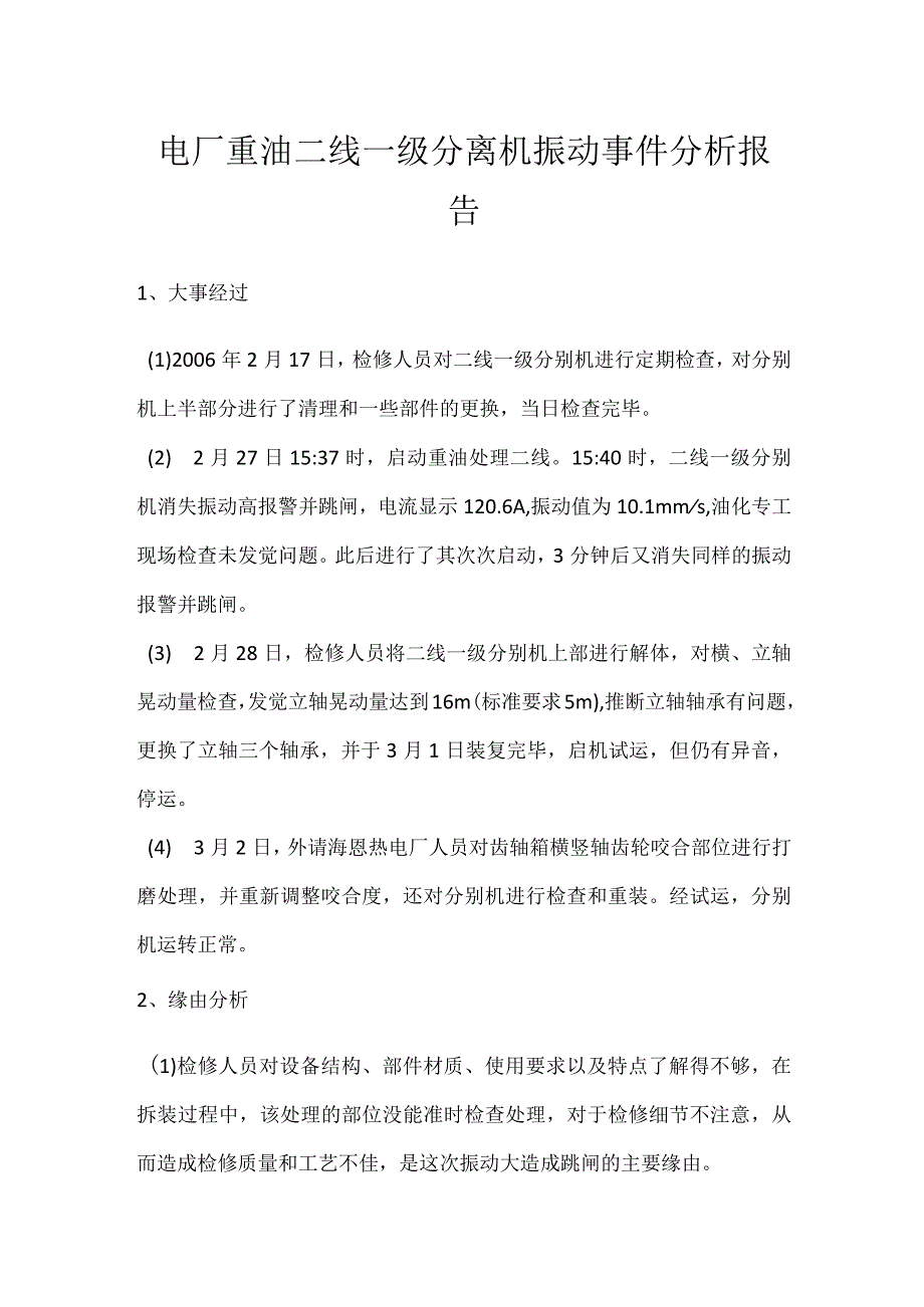 其他伤害-电厂重油二线一级分离机振动事件分析报告.docx_第1页