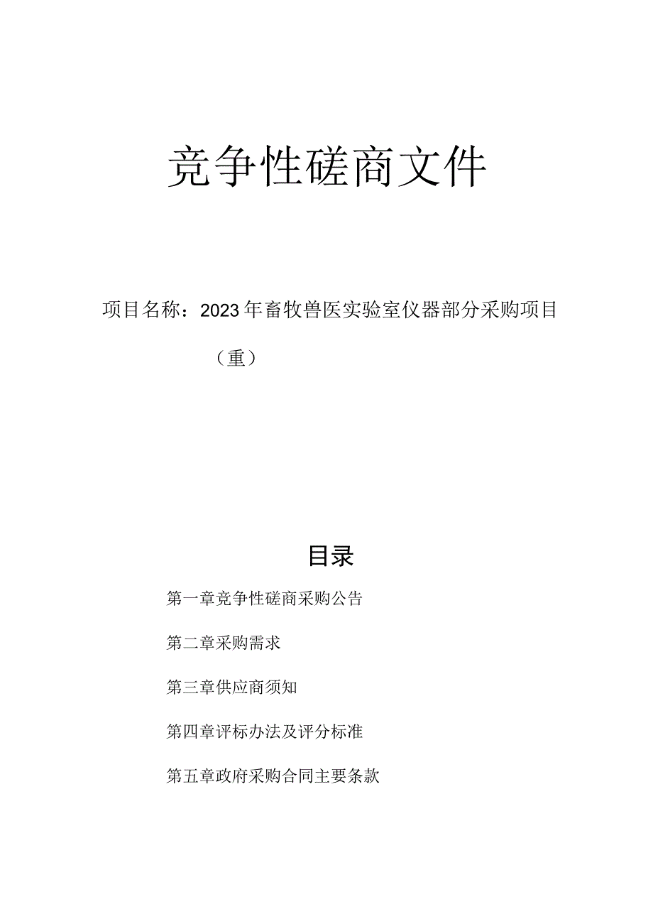 2023年畜牧兽医实验室仪器部分采购项目（重）招标文件.docx_第1页