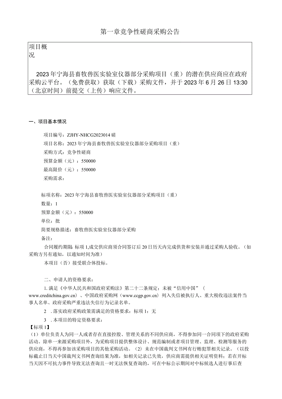 2023年畜牧兽医实验室仪器部分采购项目（重）招标文件.docx_第3页