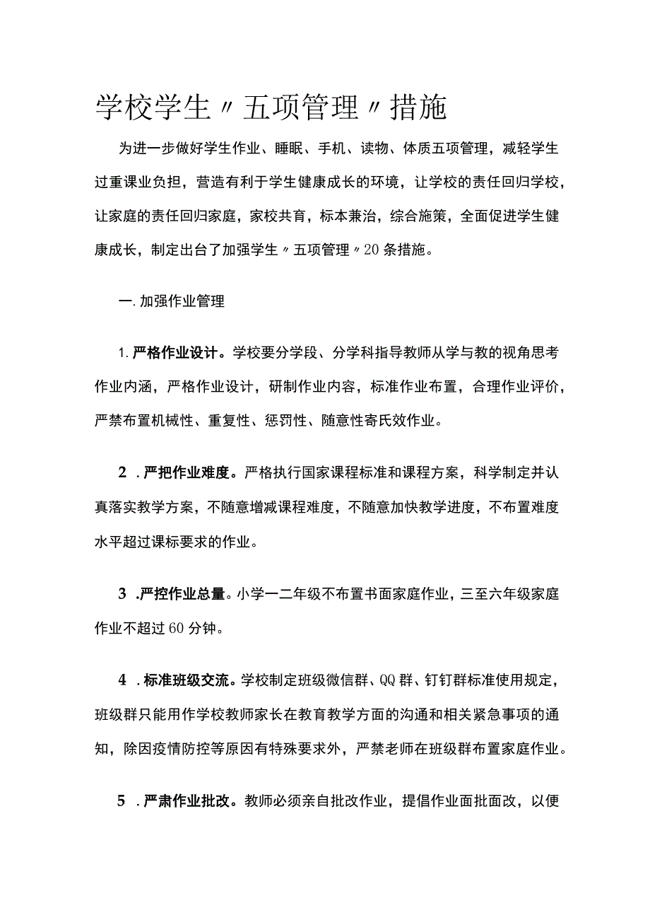 学校学生“五项管理〞措施(全).docx_第1页