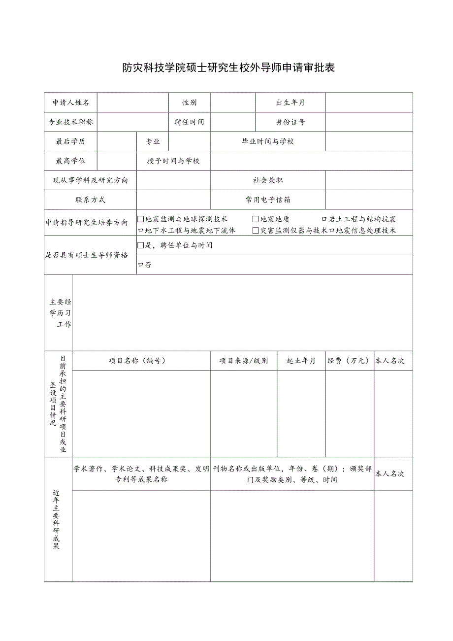 防灾科技学院硕士研究生校外导师申请审批表.docx_第1页