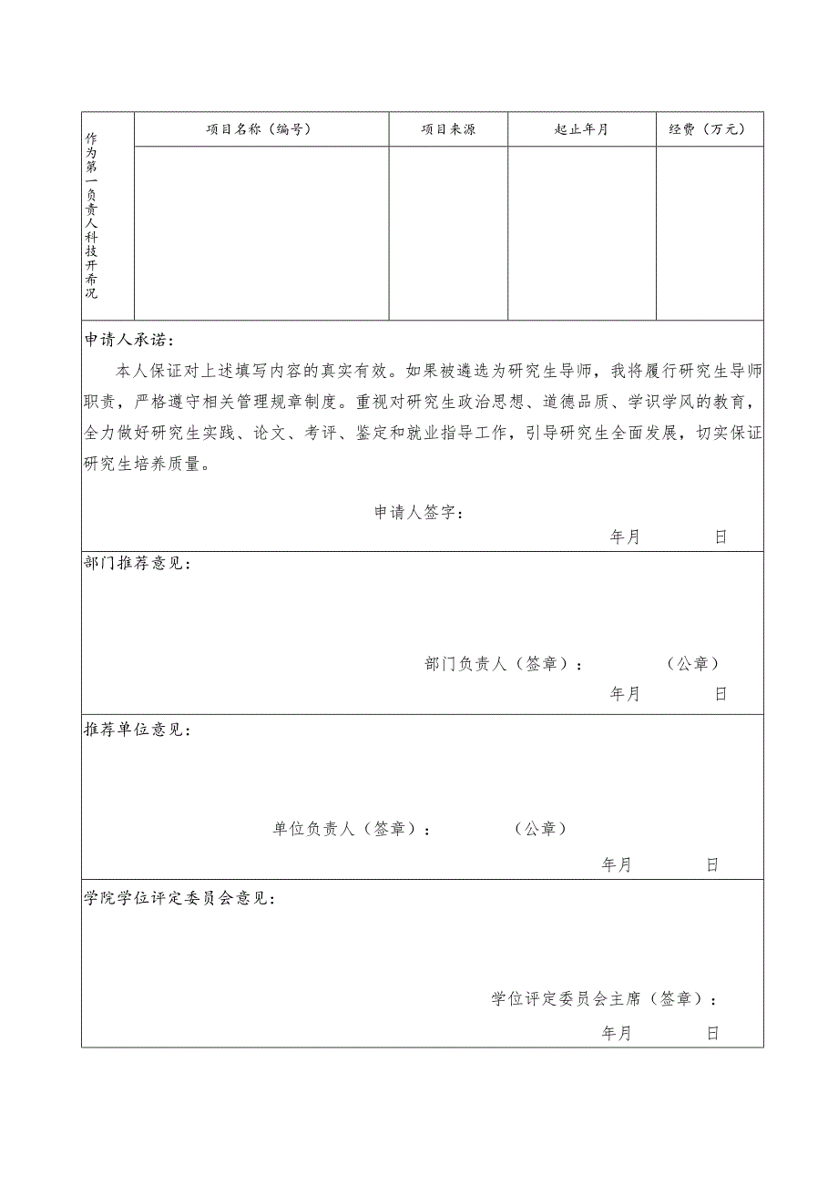 防灾科技学院硕士研究生校外导师申请审批表.docx_第2页