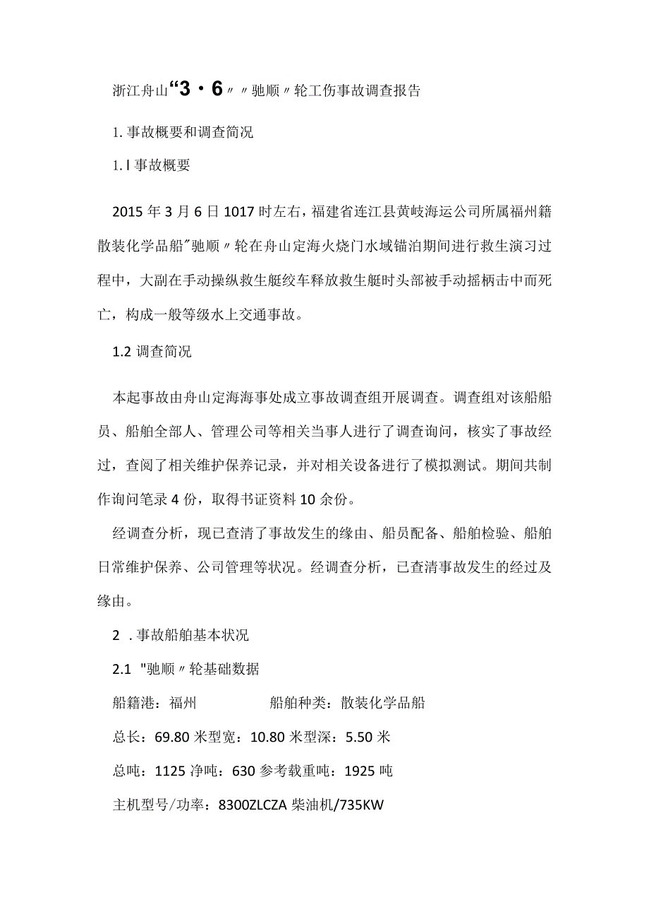 其他伤害-浙江舟山“3.6”“驰顺”轮工伤事故调查报告.docx_第1页