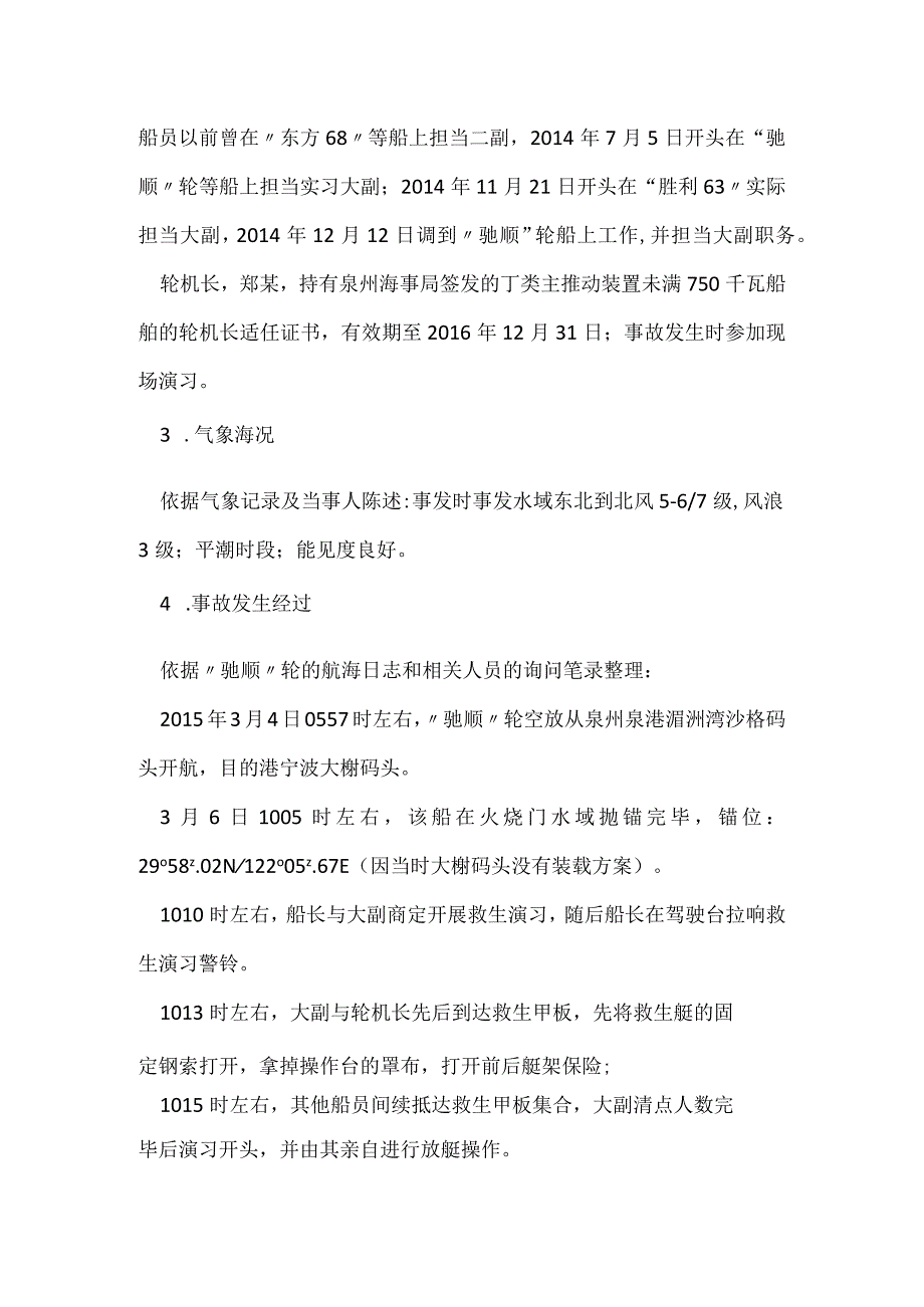 其他伤害-浙江舟山“3.6”“驰顺”轮工伤事故调查报告.docx_第3页