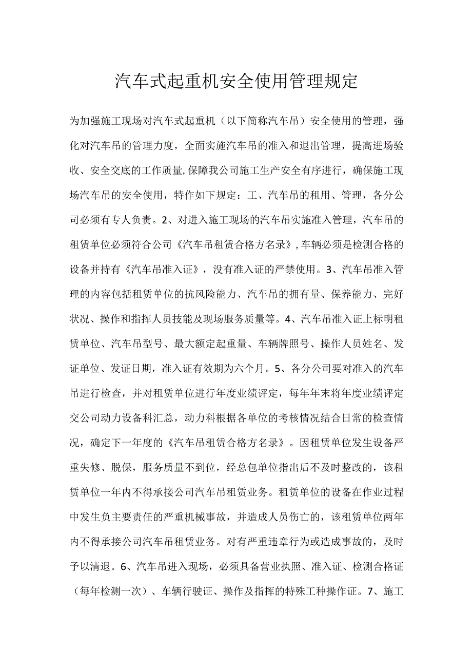 汽车式起重机安全使用管理规定模板范本.docx_第1页