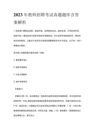 2023年教师招聘考试真题题库含答案解析(全).docx