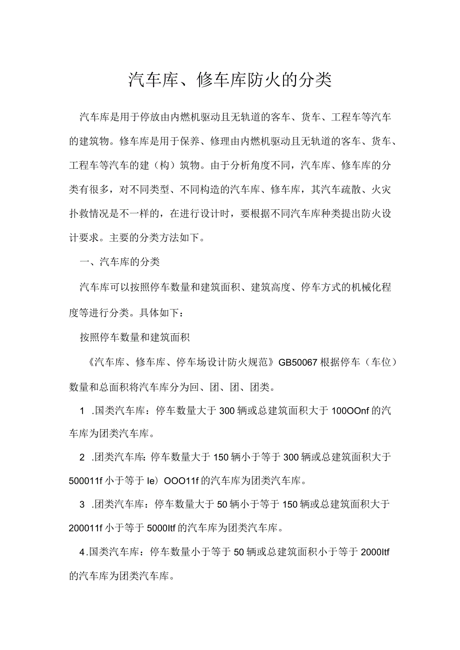 汽车库、修车库防火的分类模板范本.docx_第1页