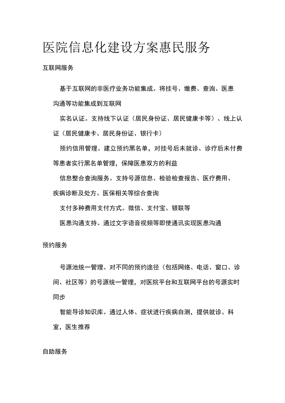 医院信息化建设方案 惠民服务.docx_第1页