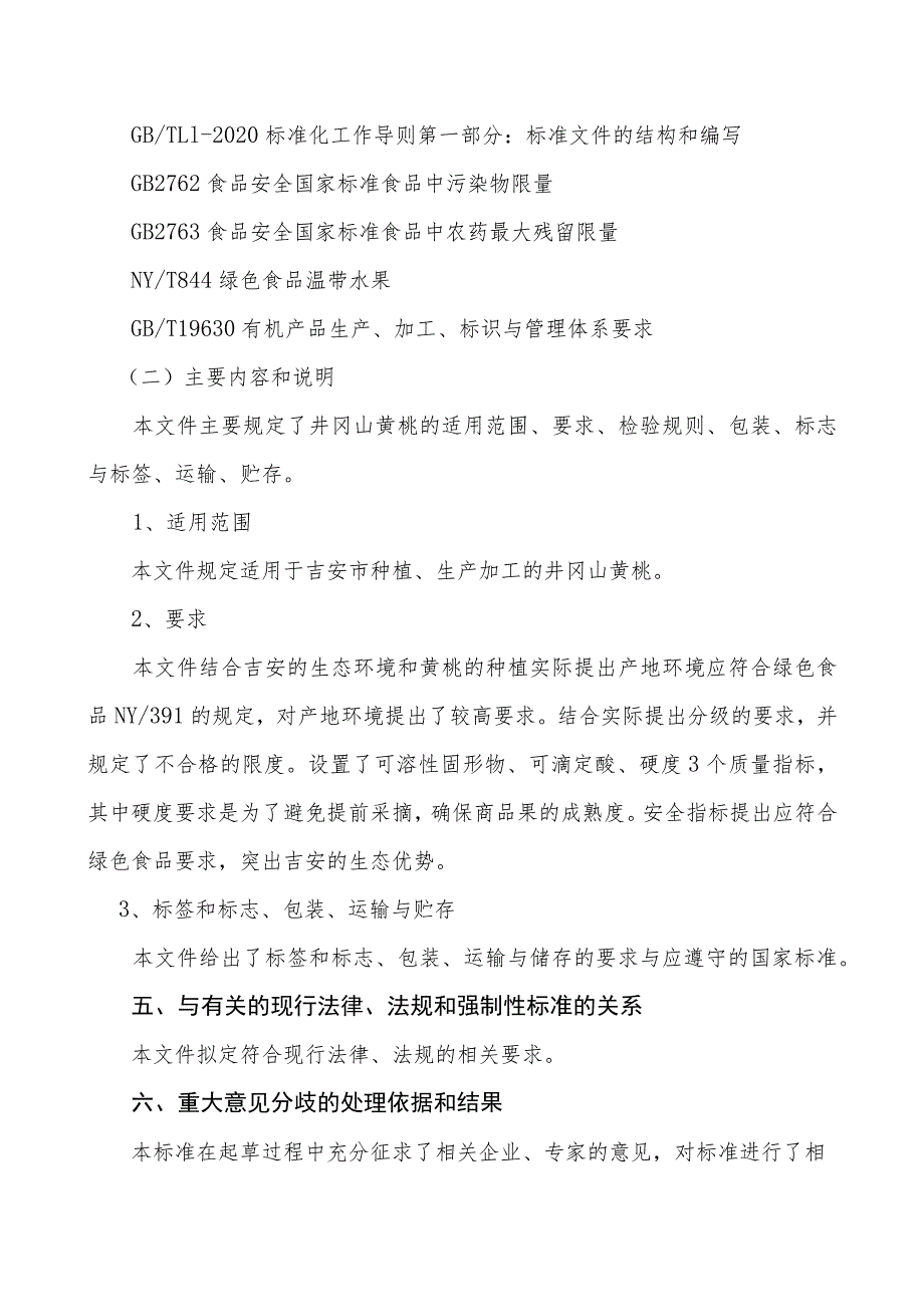 井冈山黄桃编制说明.docx_第2页