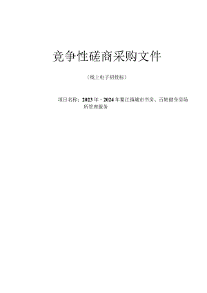 2023年-2024年鳌江镇城市书房、百姓健身房场所管理服务招标文件.docx