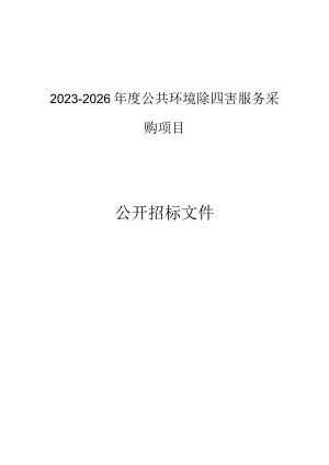 2023-2026年度公共环境除四害服务采购项目招标文件.docx