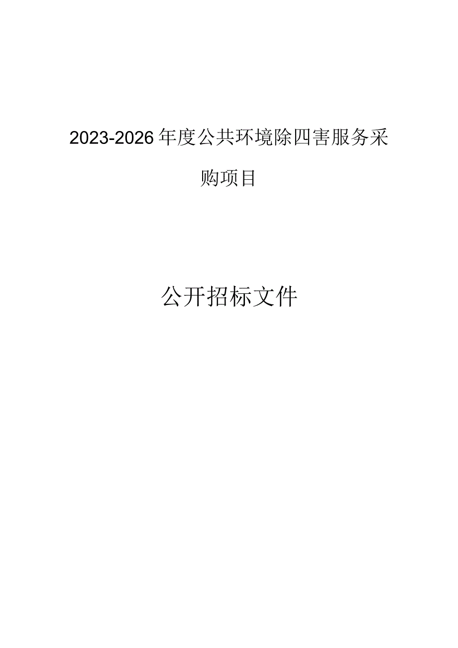 2023-2026年度公共环境除四害服务采购项目招标文件.docx_第1页