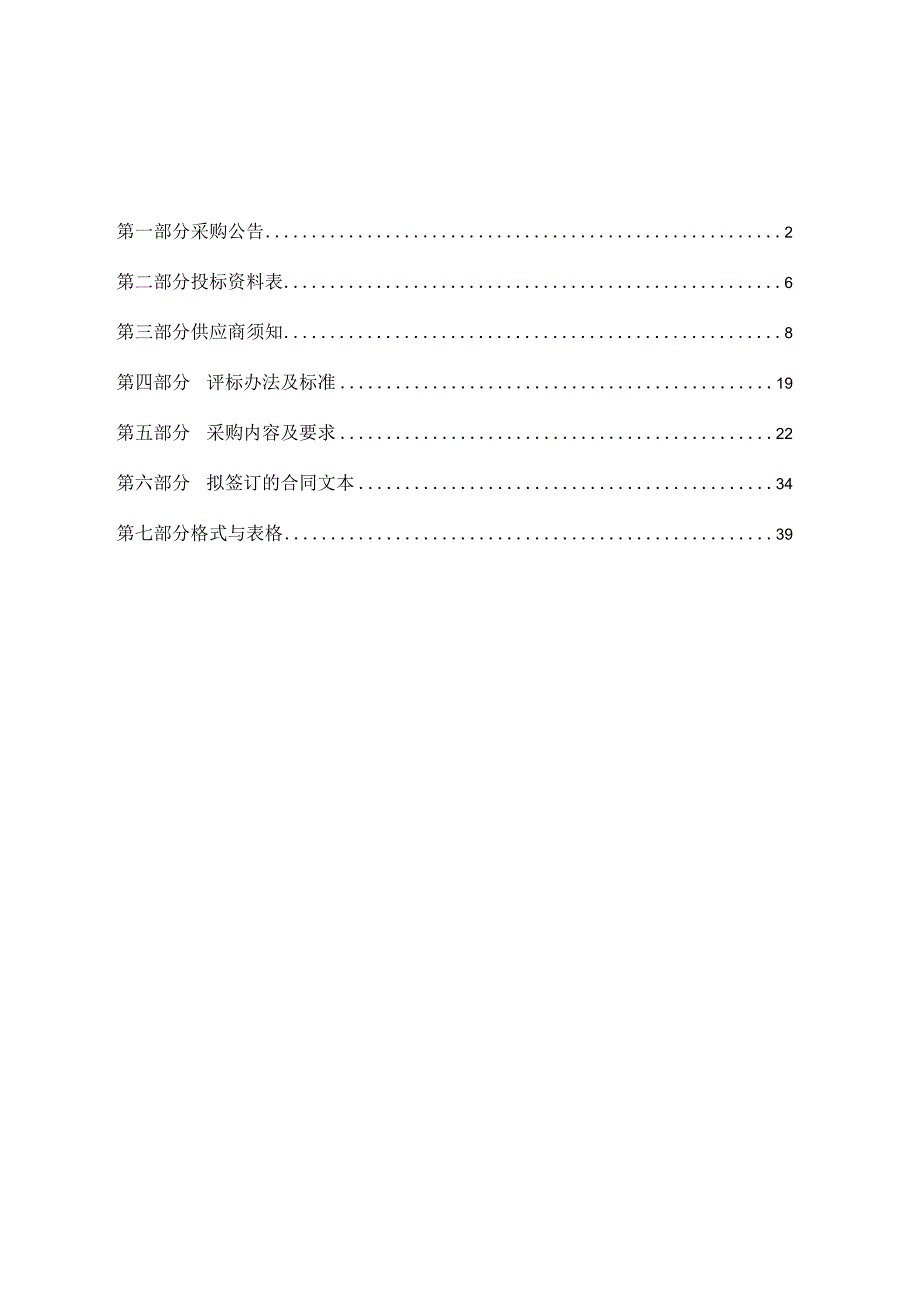 2023-2026年度公共环境除四害服务采购项目招标文件.docx_第2页