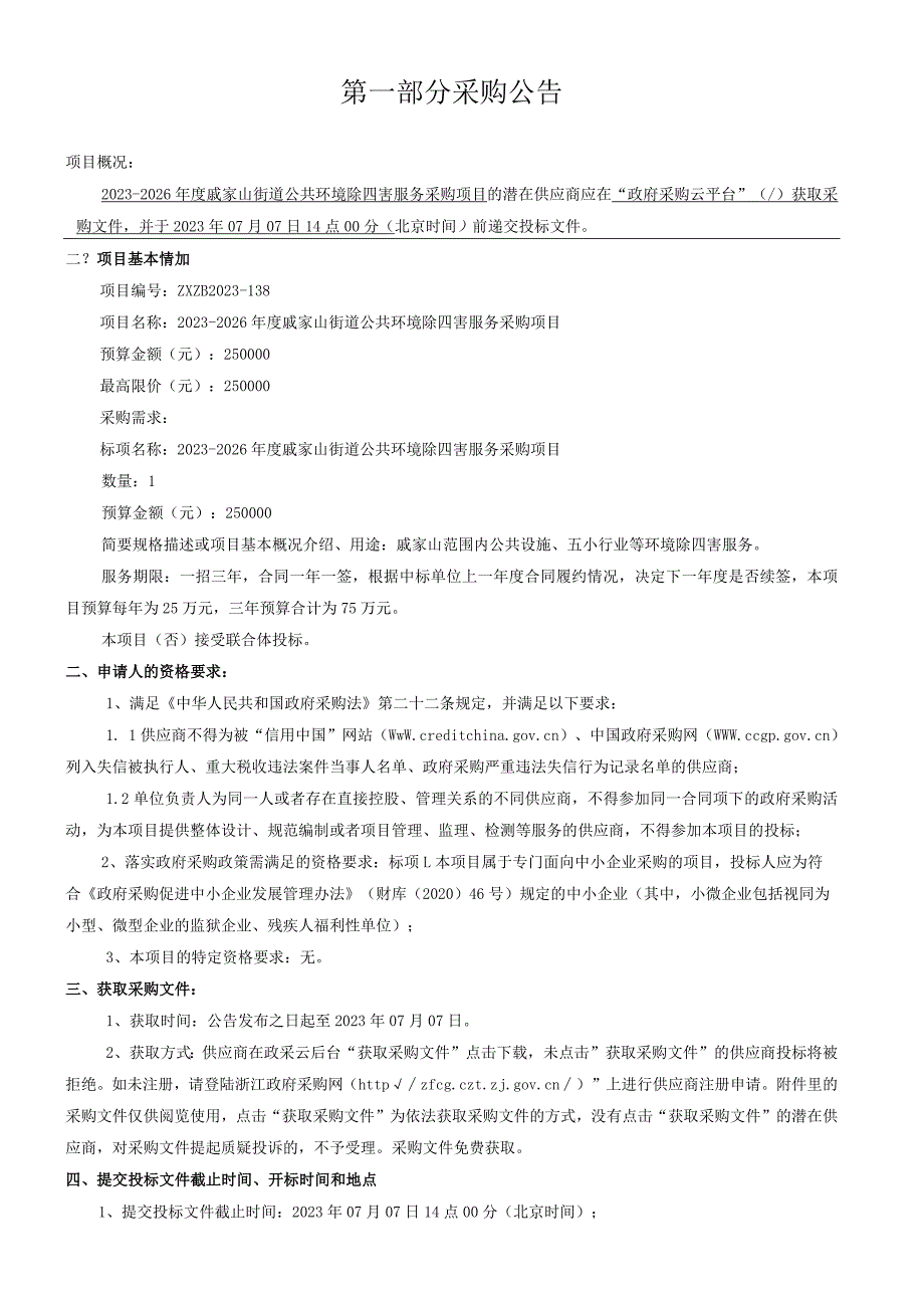 2023-2026年度公共环境除四害服务采购项目招标文件.docx_第3页