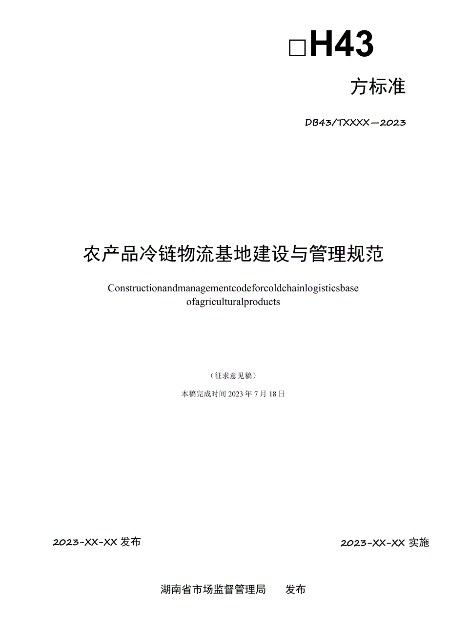 农产品冷链物流基地建设与管理规范.docx_第2页