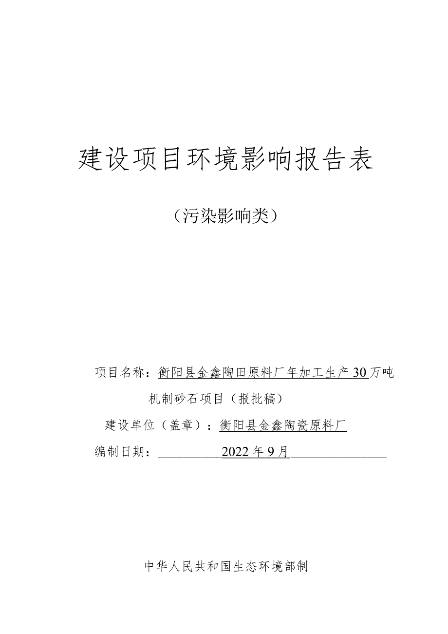 年加工生产30万吨机制砂石项目环境影响报告.docx_第1页