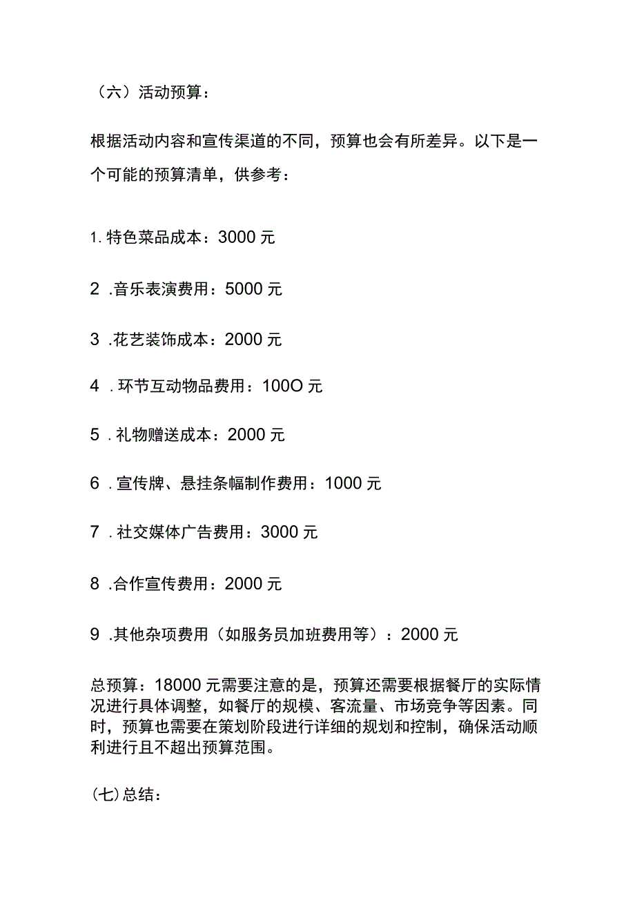 白色情人节中、西餐厅活动策划方案(全).docx_第3页