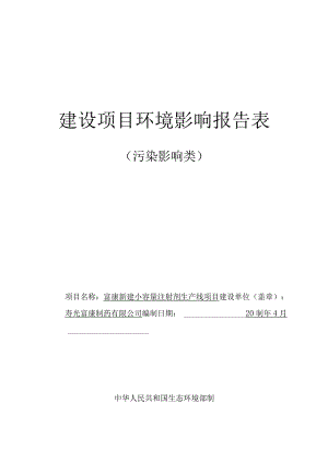 寿光富康制药有限公司富康新建小容量注射剂生产线项目环评报告表.docx