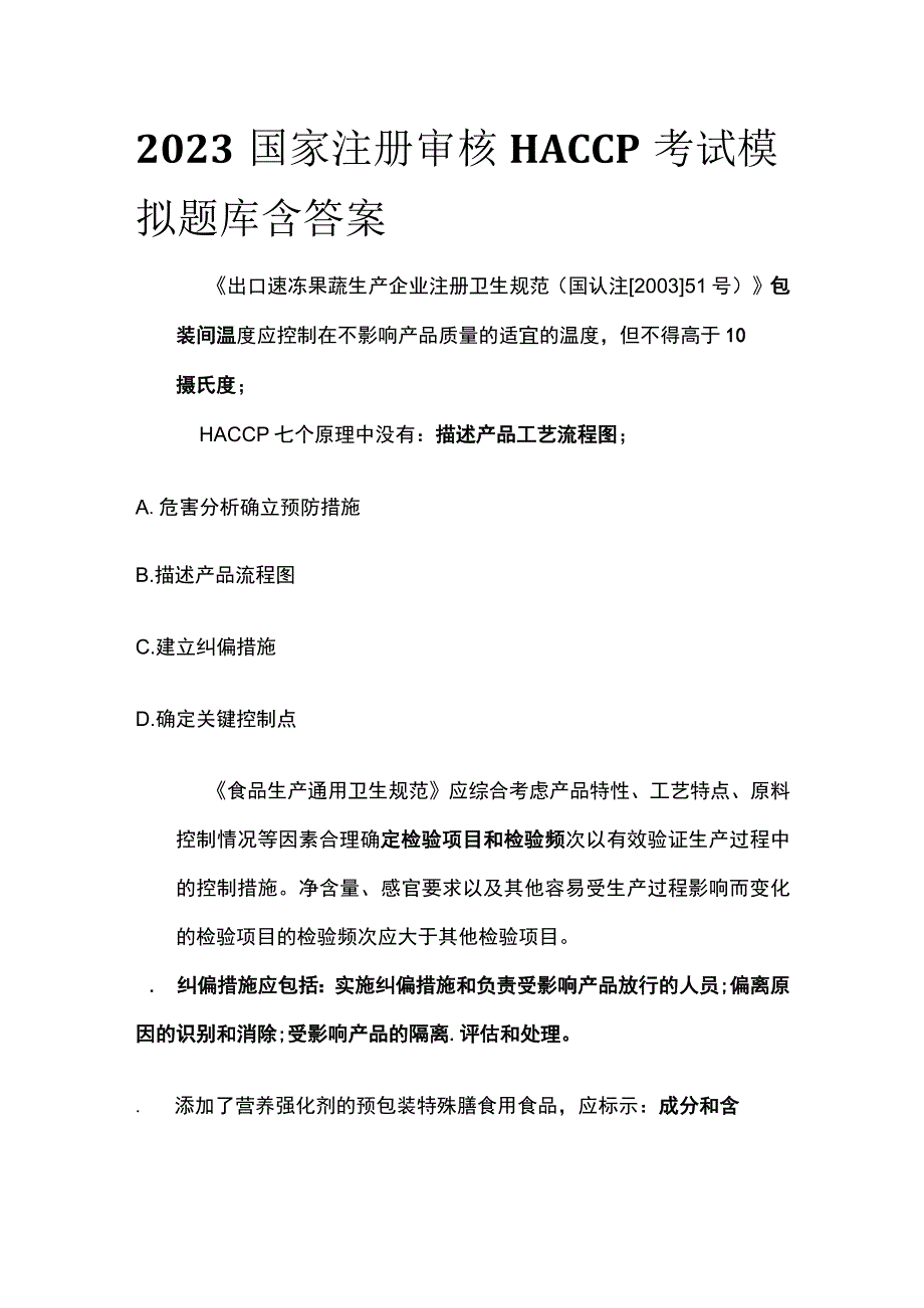 2023国家注册审核HACCP考试模拟题库含答案.docx_第1页