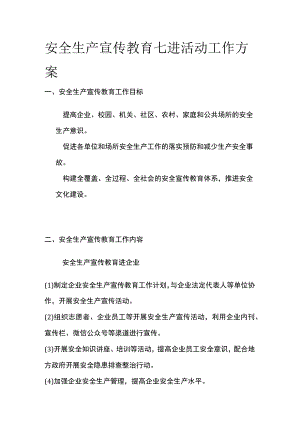 安全生产宣传教育七进活动工作方案(全).docx