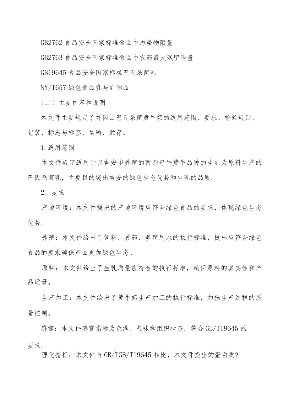 井冈山黄牛奶编制说明.docx_第2页